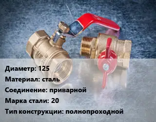 Кран металлический 125 сталь приварной Сталь: 20 полнопроходной
